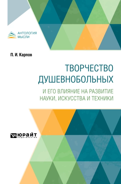 Обложка книги Творчество душевнобольных и его влияние на развитие науки, искусства и техники, Павел Иванович Карпов