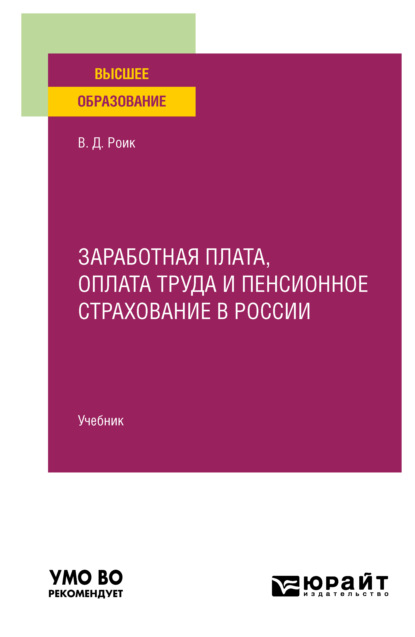 Валентин Дементьевич Роик - Заработная плата, оплата труда и пенсионное страхование в России. Учебник для вузов