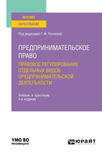 Обложка книги Предпринимательское право. Правовое регулирование отдельных видов предпринимательской деятельности 4-е изд., пер. и доп. Учебник и практикум для вузов, Ярославна Анатольевна Ключникова