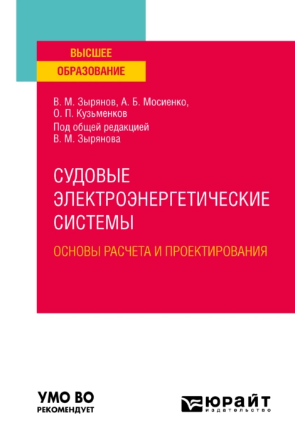 Обложка книги Судовые электроэнергетические системы. Основы расчета и проектирования. Учебное пособие для вузов, В. М. Зырянов