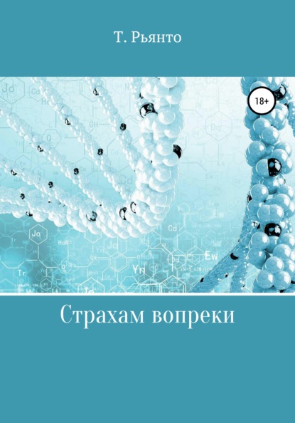 

Страхам вопреки