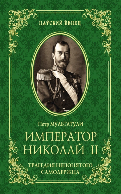 Обложка книги Император Николай II. Трагедия непонятого Cамодержца, Петр Мультатули