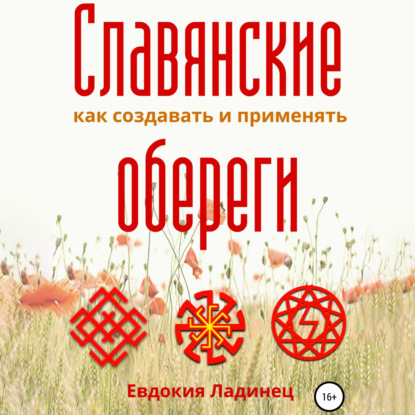 Славянские обереги. Как создавать и применять