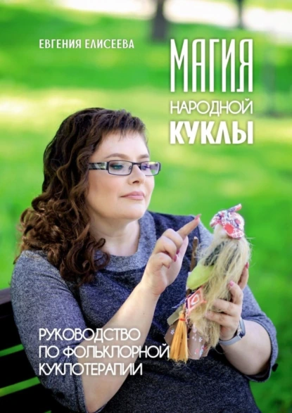 Обложка книги Магия народной куклы. Руководство по фольклорной куклотерапии, Евгения Елисеева