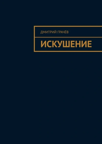 Обложка книги Искушение, Дмитрий Грачёв