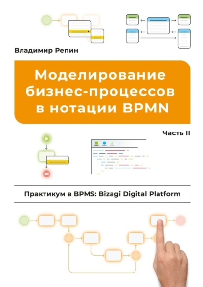 Обложка книги Моделирование бизнес-процессов в нотации BPMN. Практикум в BPMS: Bizagi Digital Platform. Часть II, Владимир Репин