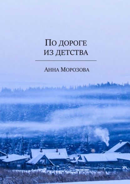 Обложка книги По дороге из детства, Анна Морозова