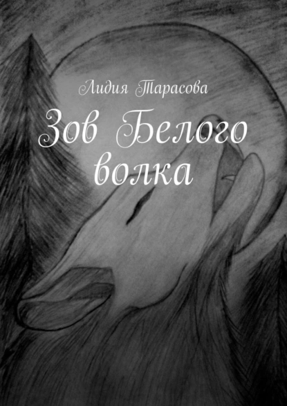 Обложка книги Зов Белого волка, Лидия Тарасова