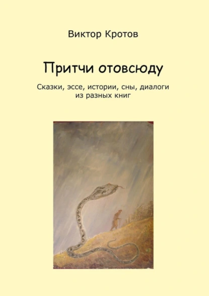 Обложка книги Притчи отовсюду. Сказки, эссе, истории, сны, диалоги из разных книг, Виктор Гаврилович Кротов