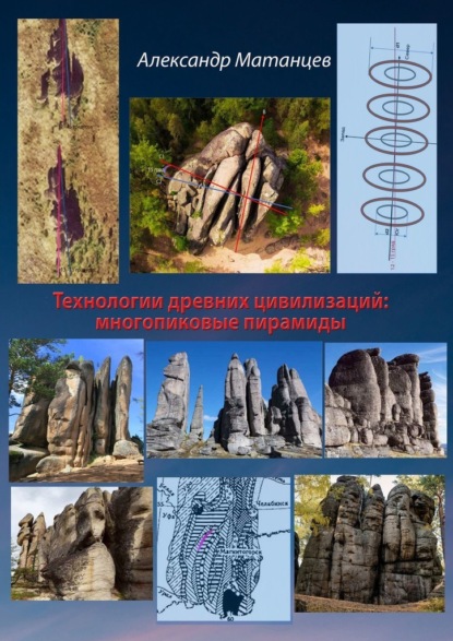 Александр Николаевич Матанцев - Технологии древних цивилизаций: многопиковые пирамиды