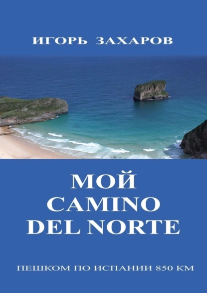 Обложка книги Мой CaminO del Norte. Пешком по Испании 850 км, Игорь Геннадьевич Захаров