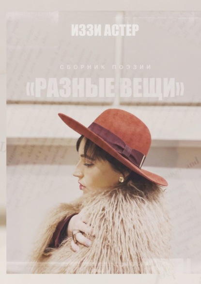 

РАЗНЫЕ ВЕЩИ
