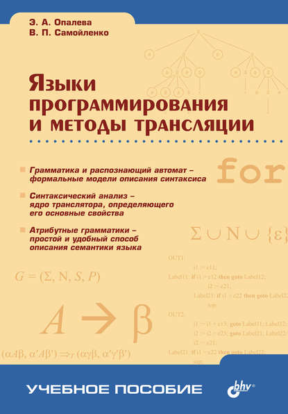 В. П. Самойленко — Языки программирования и методы трансляции