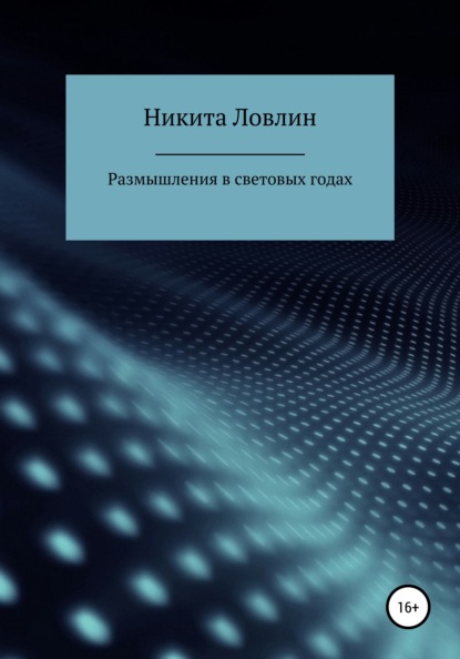 Размышления в световых годах (Никита Ловлин). 2021г. 