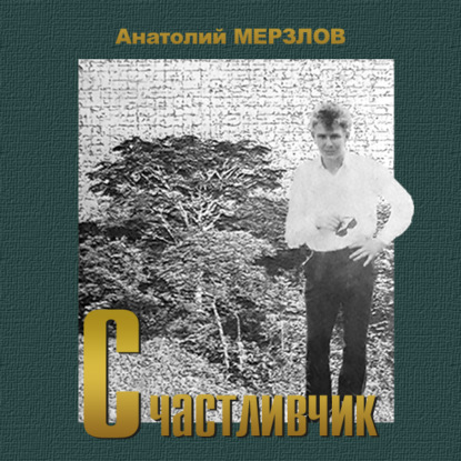Анатолий Александрович Мерзлов - Счастливчик