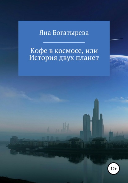 Кофе в космосе, или История двух планет (Яна Богатырева). 2021г. 