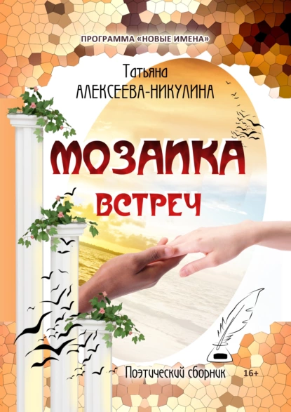 Обложка книги Мозаика встреч, Татьяна Алексеева-Никулина