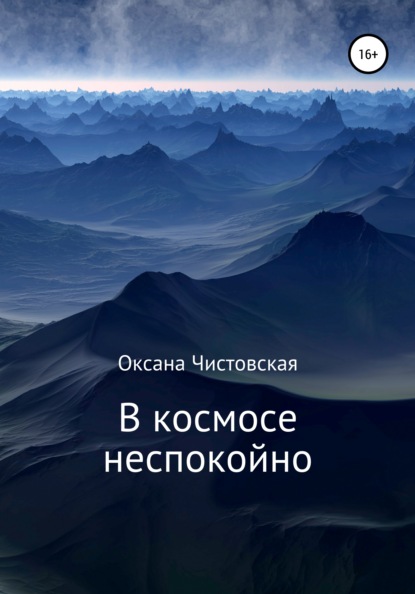 В космосе неспокойно (Оксана Чистовская). 2021г. 