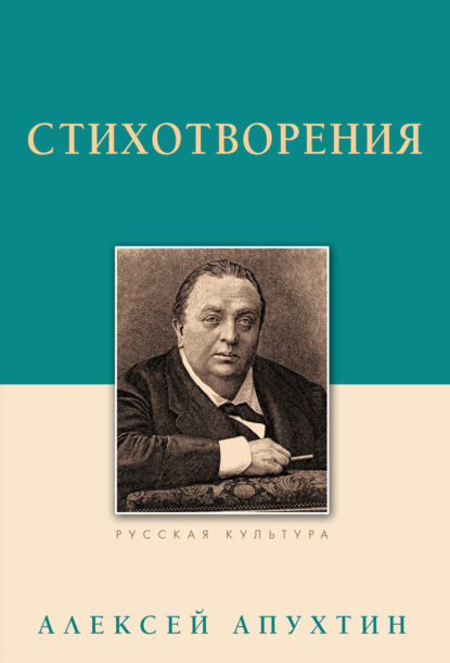 Алексей Николаевич Апухтин - Стихотворения