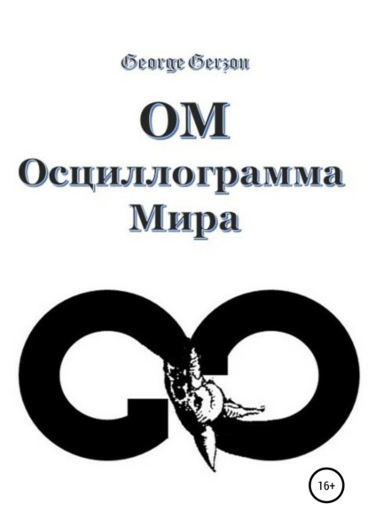 

ОМ. Осциллограмма Мира