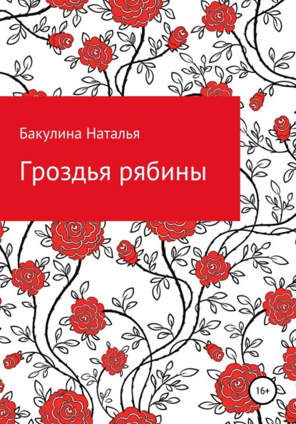 

Гроздья рябины