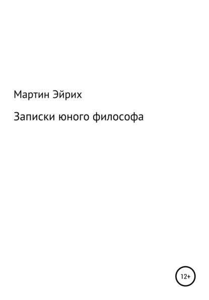 

Записки юного философа