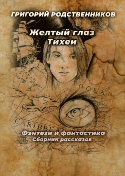 Обложка книги Желтый глаз Тихеи, Григорий Родственников