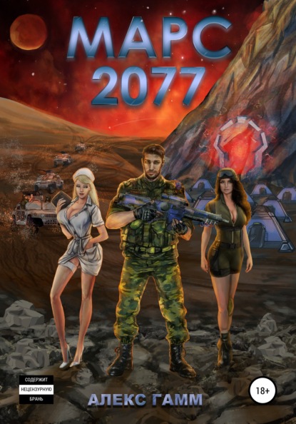 

Марс 2077