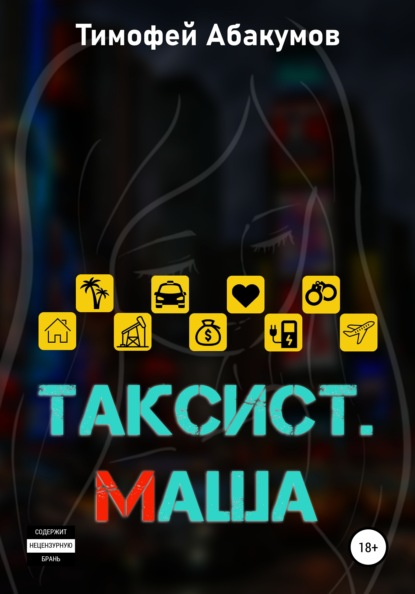 

Таксист. Маша