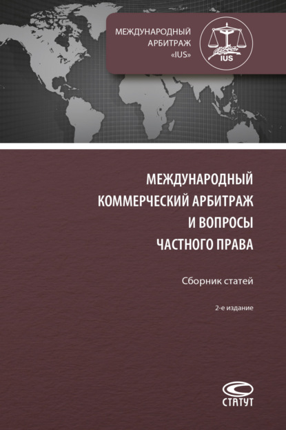 Сборник - Международный коммерческий арбитраж и вопросы частного права