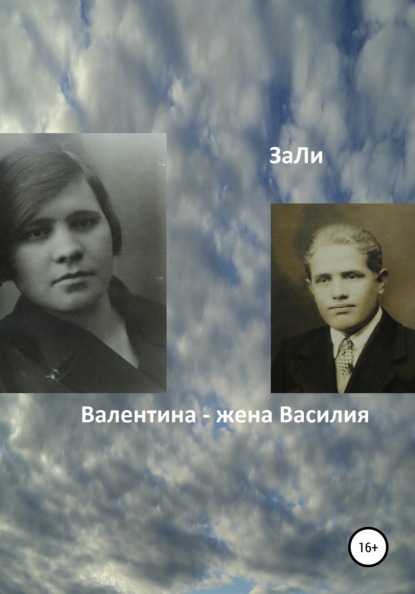 

Валентина – жена Василия