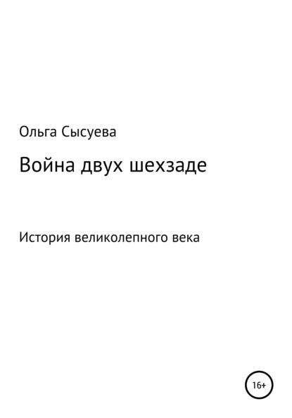 

Война двух шехзаде