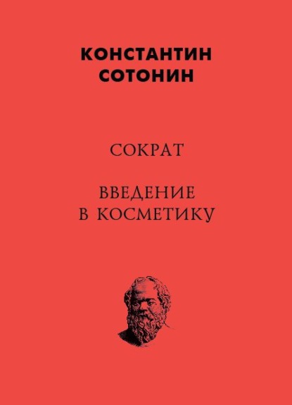 Константин Иванович Сотонин - Сократ. Введение в косметику