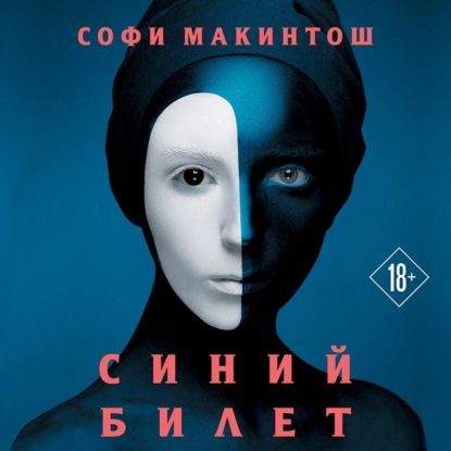 Аудиокнига Софи Макинтош - Синий билет