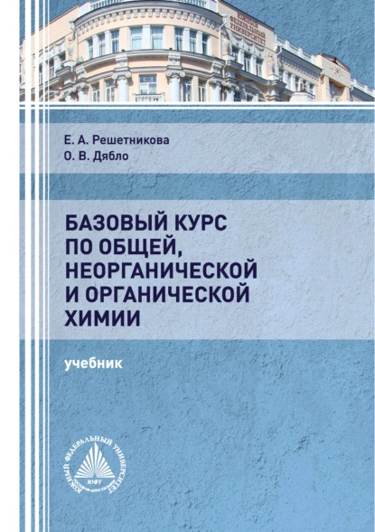 Обложка книги Базовый курс по общей, неорганической и органической химии, Е. А. Решетникова