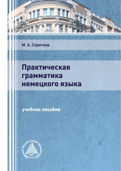 Обложка книги Практическая грамматика немецкого языка, М. А. Серегина