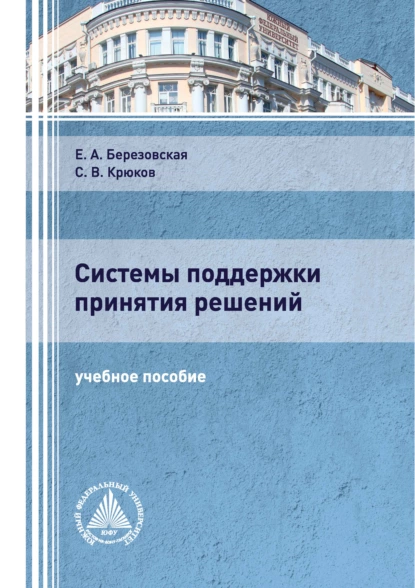 Обложка книги Системы поддержки принятия решений, С. В. Крюков