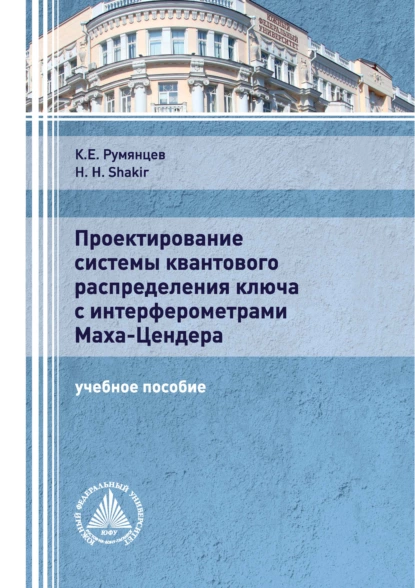 Обложка книги Проектирование системы квантового распределения ключа с интерферометрами Маха-Цендера, К. Е. Румянцев