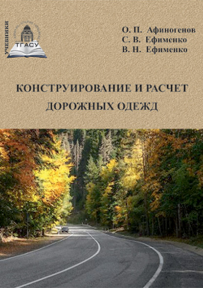 Конструирование и расчет дорожных одежд (В. Н. Ефименко). 2020г. 