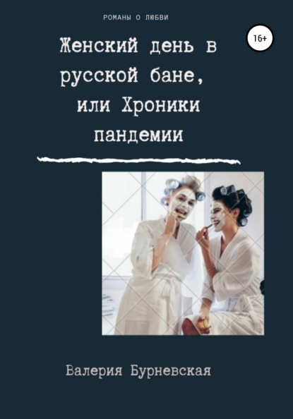 

Женский день в русской бане, или Хроники пандемии