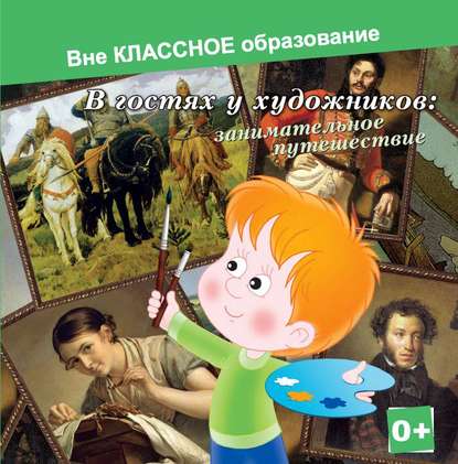 Аудиокнига Евгения Ярцева - В гостях у художников: занимательное путешествие