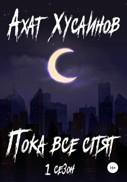 

Пока все спят
