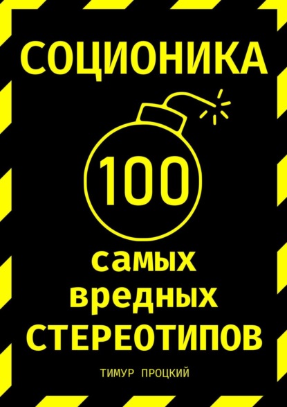 Тимур Процкий - Соционика: 100 самых вредных стереотипов
