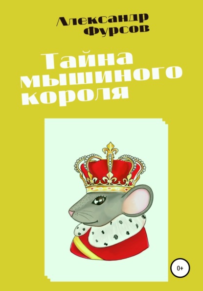 Андрей Ильич Фурсов - Тайна мышиного короля