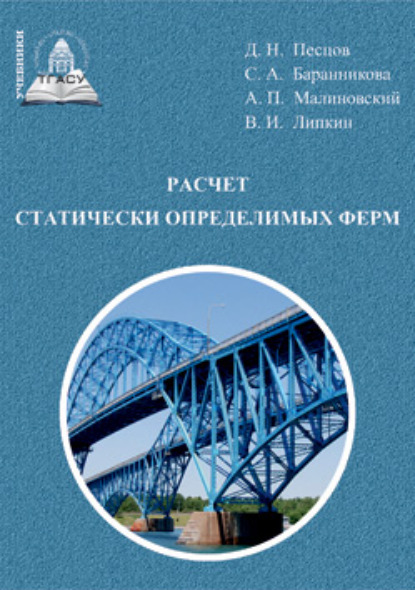 Расчет статически определимых ферм (Д. Н. Песцов). 2020г. 