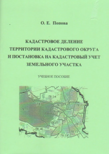 Обложка книги Кадастровое деление территории кадастрового округа и постановка на кадастровый учет земельного участка, О. Е. Попова