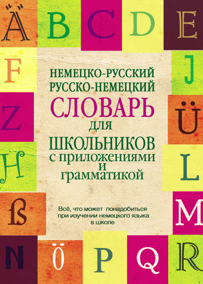 Немецко-русский, русско-немецкий словарь для школьников с приложениями и грамматикой