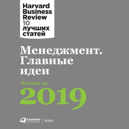Harvard Business Review (HBR) - Менеджмент. Главные идеи