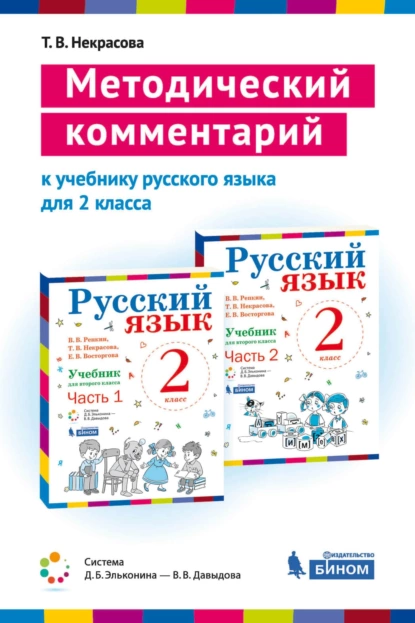 Обложка книги Методический комментарий к учебнику русского языка для 2 класса (авторов В. В Репкина, Т. В. Некрасовой, Е. В. Восторговой), Т. В. Некрасова