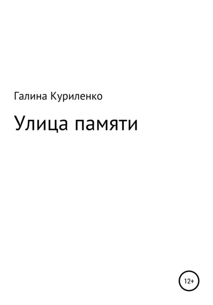 

Улица памяти